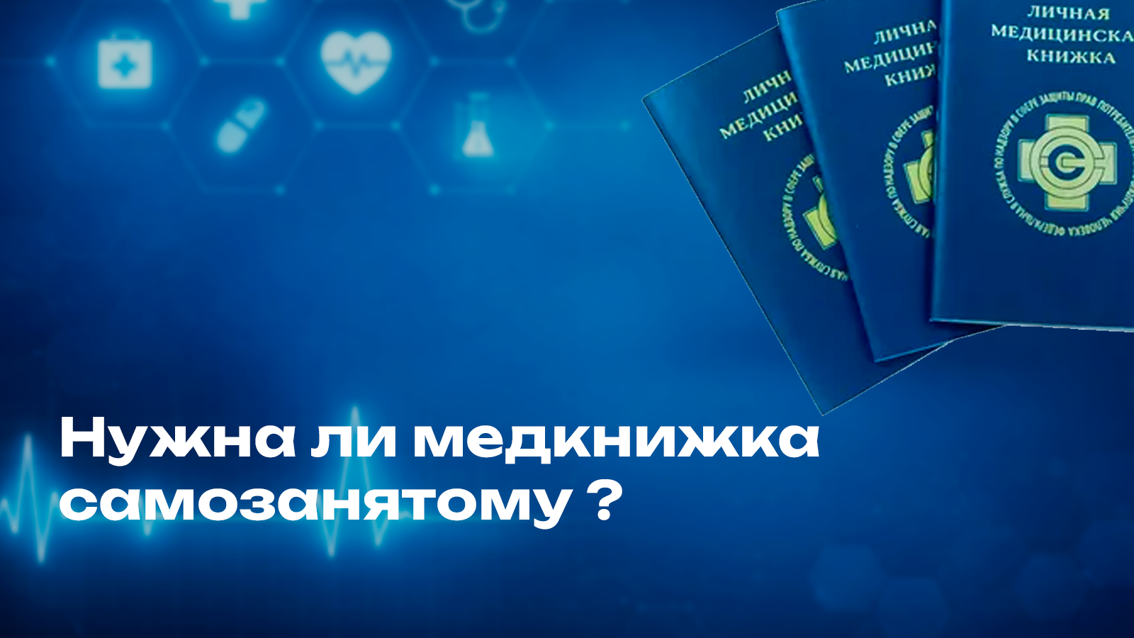 Нужна ли медкнижка самозанятому 